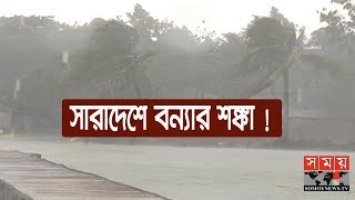 আম্পানের প্রভাবে ভারি বর্ষণে সারাদেশে বন্যার শঙ্কা ! | Amphan update | Weather Update | Somoy TV