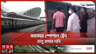 বন্ধের পর আবার চালু চট্টগ্রাম-কক্সবাজার বিশেষ ট্রেন | Cox's Bazar Special Train | Somoy TV