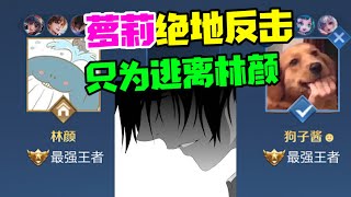 【王者陪玩酱】林颜：萝莉绝地反击，只为逃离林颜？！