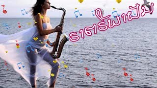 ຣາຕຣີພາຝັນ / Boon Mili /  Ajarn Somlith Ouansavatdi \u0026 P.Trichanh / Lao Song /