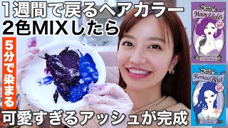 染めるほど髪がキレイに!!デビルズトリック２色をMIXしたらオシャレすぎるグレーが完成した。