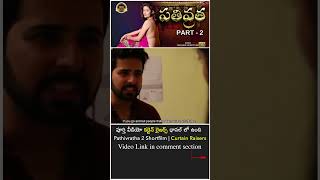 Pathivratha (పతివ్రత) Part 2 #curtainraisers #shortsfeed