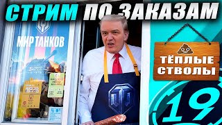 Cтрим по заказам! Зрители выбирают танки! Читайте описание.