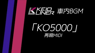 【MIDI】京王ライナー車内BGM「KO5000」再現