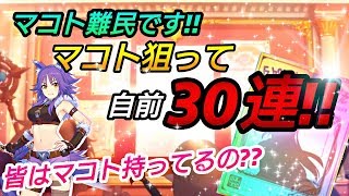 【プリコネR】マコト難民！！マコト狙って自前ガチャ30連！！皆はマコト持ってるの？【プリンセスコネクトRe Dive】【プリコネR ガチャ】