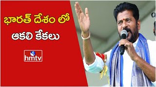 భారత్ దేశం లో ఆకలి కేకలు ..| CM Revanth Reddy Shocking Comments | hmtv