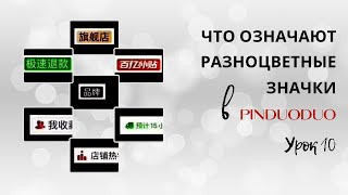 Урок 10: Что означают разноцветные значки в PINDUODUO?