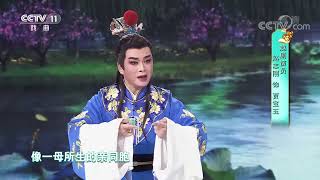 [梨园闯关我挂帅]越剧《红楼梦》选段 演唱：赵志刚|CCTV戏曲