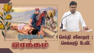 ( தேவனுடைய இரக்கம் ) செய்தி சகோதரர் : செங்கரடு டேவிட்