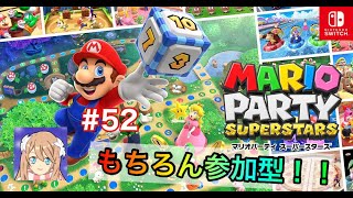 マリオパーティｽｰﾊﾟｰｽﾀｰｽﾞ参加型配信#５２