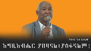 እግዚአብሔር ያበዛናል ፣ያሰፋናልም ፓስተር ጌቱ አያሌው ሊሰሙት የሚገባ ድንቅ ትምህርት