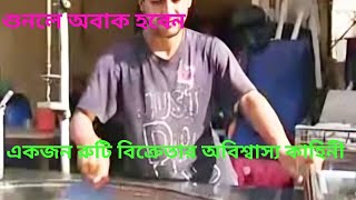 একজন রুটি বিক্রেতার অবিশ্বাস্য কাহিনী২০২৫ || আহমদ ইবনে হানবাল|| মিজানুর রহমান আজহারী||Amoltube