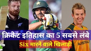 Cricket इतिहास का 5 ऐसे खिलाड़ी जिन्होंने सबसे लंबे Six मारे हैं !