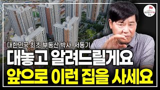 이제 아파트의 시대는 끝났습니다. 앞으로는 이 '부동산'이 대세를 이끌겁니다. (대한민국 최초 부동산학 박사 서동기)