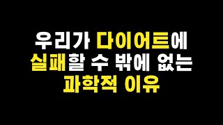 당신이 다이어트에 실패하는 뇌 과학적 이유