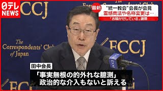 【“統一教会”田中会長】教団の名称変更「政治的な介入なかった」