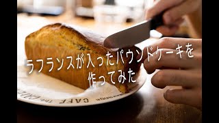 【Vlog】ラフランスを入れてパウンドケーキをつくってみた