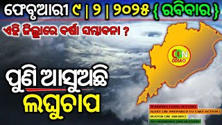 ଫେବୃଆରୀ ୯ ରବିବାର | ଆସୁଅଛି ଲଘୁଚାପ | OGN ODIA