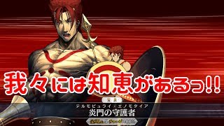 【FGO】宝具演出 炎門の守護者 テルモピュライ・エノモタイア 【Fate/Grand Order】Leonidas I Noble Phantasm