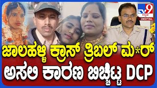 Jalahalli Cross Incident: ಪತ್ನಿ, ಮಗಳು, ಅಕ್ಕನ ಮಗಳ ಕೊ* ಅಸಲಿ ಕಾರಣ ಬಿಚ್ಚಿಟ್ಟ DCP | #TV9D