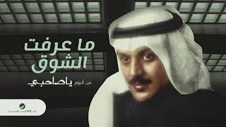 Ali Bin Mohammed … Ma Areft Al shog | علي بن محمد … ماعرفت الشوق