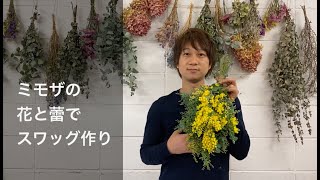 ミモザのスワッグを作ろう　ミモザの蕾と花を束ねて簡単フラワーアレンジ