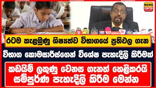 රටම කැළඹුණු ශිෂ්‍යත්ව විභාගයේ ප්‍රතිඵල ගැන විභාග කොමසාරිස්ගෙන් විශේෂ පැහැදිලි කිරීමක්