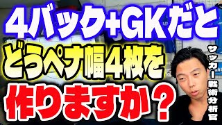 GKビルドアップ時GK含めてペナ幅4枚とよくおっしゃってますが、4バック+GKだとどうペナ幅4枚を作りますか？【レオザ切り抜き】