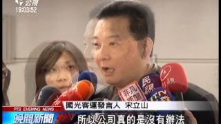 20140203 公視晚間新聞 成本升 國光客運：年後漲促銷時段價