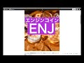 エンジンコイン【enj】とは　仮想通貨解説と考察　仮想通貨研究所カソケン