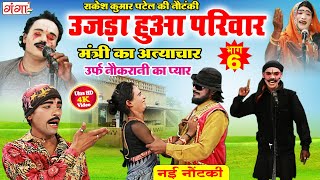 NAUTANKI - उजड़ा हुआ परिवार {भाग - 6} राकेश कुमार पटेल की नौटंकी - Rakesh Kumar Patel - New Nautanki