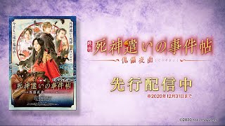 映画『死神遣いの事件帖 -傀儡夜曲-』配信予告（2020年8月1日配信開始）