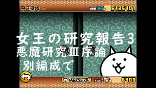 にゃんこ大戦争 女王の研究報告3 悪魔研究Ⅲ序論 別編成で