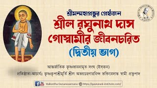 শ্রীল রঘুনাথ দাস গোস্বামীর জীবনচরিত (দ্বিতীয় ভাগ) - শ্রীপাদ মণি গোপাল প্রভু