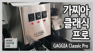 가정용 커피머신 가찌아 클래식 프로 사용법 및 청소 영상