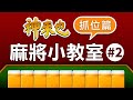 【神來也麻將小教室#2】麻將教學新手必看！抓牌補花拿哪邊？2分鐘一次搞懂！