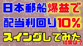 日本郵船爆益で、配当利回り１０％！スイングしてみた結果は？