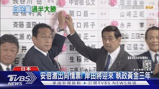 安倍激出同情票! 岸田將迎來「執政黃金三年」 ｜TVBS新聞