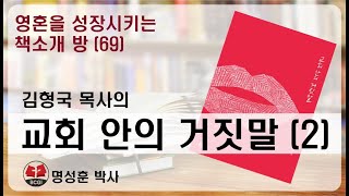 영성책방(69) 김형국 목사의 \