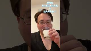 【新発売】カルピス\u0026れん乳を飲んでみた‼️