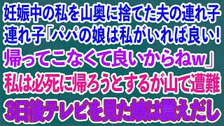 【スカッとする話】妊娠7ヶ月の私を山奥に捨てた夫の連れ子の娘「パパの娘は私がいれば良いの！帰ってこなくて良いからw」→私は必死に帰ろうとするが山で遭難→3日後、テレビを見た娘は震えだし   【