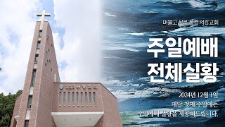 [ 서강교회 ] 2024-12-01 주일예배실황