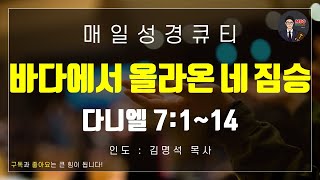 매일성경 [말씀 묵상 큐티 #단] 다니엘 7장 1~14절