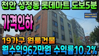 NO.297천안건물매매 월수익962만원 천안다가구주택 19가구 직주근접. 도보생활권 공실 없는 천안원룸건물매매 연수익1억이상 수익형부동산