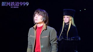 『銀河鉄道999』がミュージカル化！中川晃教＆花總まり＆佐藤流司ら豪華キャストが熱演　『銀河鉄道999 THE MUSICAL』公開ゲネプロ