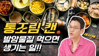 통조림 캔 발암물질 먹으면 생기는 일 !!