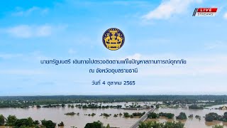 [LIVE]  นายกรัฐมนตรี ตรวจเยี่ยมศูนย์พักพิงผู้ประสบอุทกภัยและเยี่ยมเยียนบ้านเรือนประชาชน