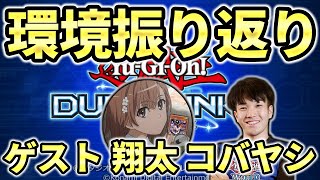 【素晴らしい1年】デュエルリンクス2022年環境の振り返り配信（ゲスト：翔太＆コバヤシ）【遊戯王デュエルリンクス】