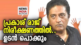 ഇയാൾ ഇടത് രാജ്യദ്രോഹി തന്നെ | Prakash Raj | NEWS INDIA MALAYALAM