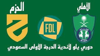 مباراة الأهلي والجزم اليوم في دوري يلو لأندية الدرجة الأولى الدوري السعودي - موعد وتوقيت والقنوات